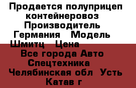 Продается полуприцеп контейнеровоз › Производитель ­ Германия › Модель ­ Шмитц › Цена ­ 650 000 - Все города Авто » Спецтехника   . Челябинская обл.,Усть-Катав г.